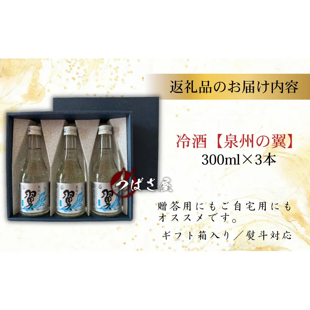 冷酒【泉州の翼】本醸造酒 300ml×3本 貝塚の地酒