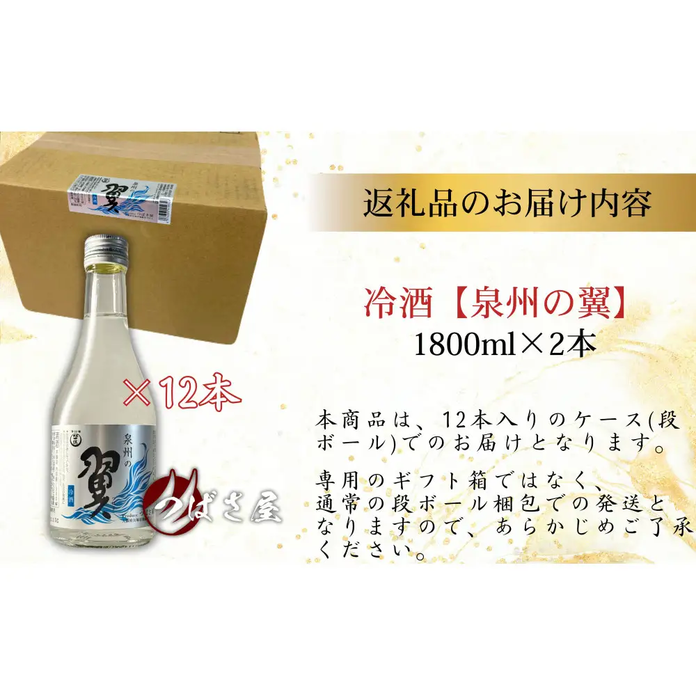 冷酒【泉州の翼】本醸造酒 300ml×12本 貝塚の地酒
