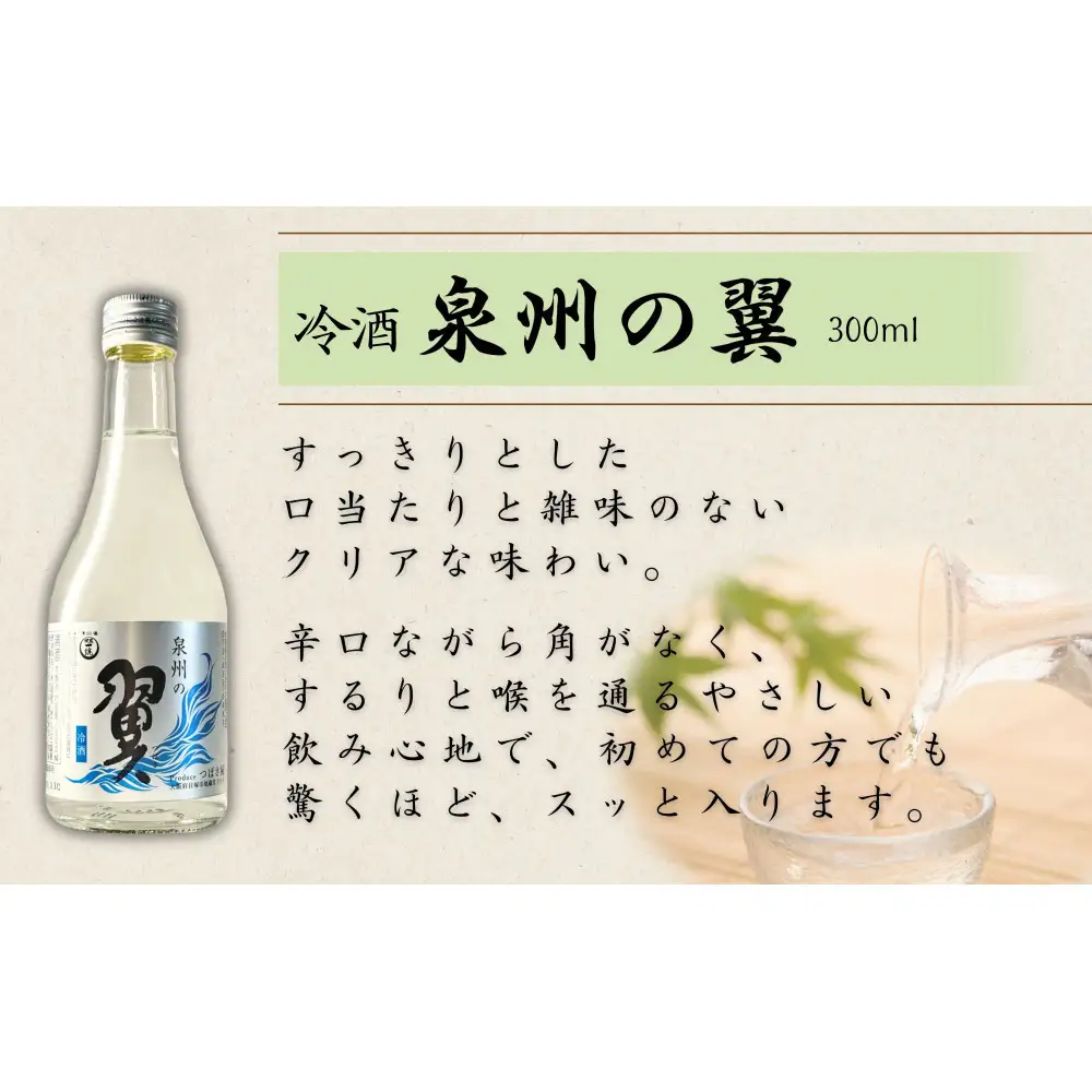 【泉州の翼】1.8L×1本＆300ml×2本 貝塚市の地酒飲み比べセット