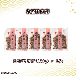 日野菜漬 切漬（ 150g × 5袋入り ）漬物