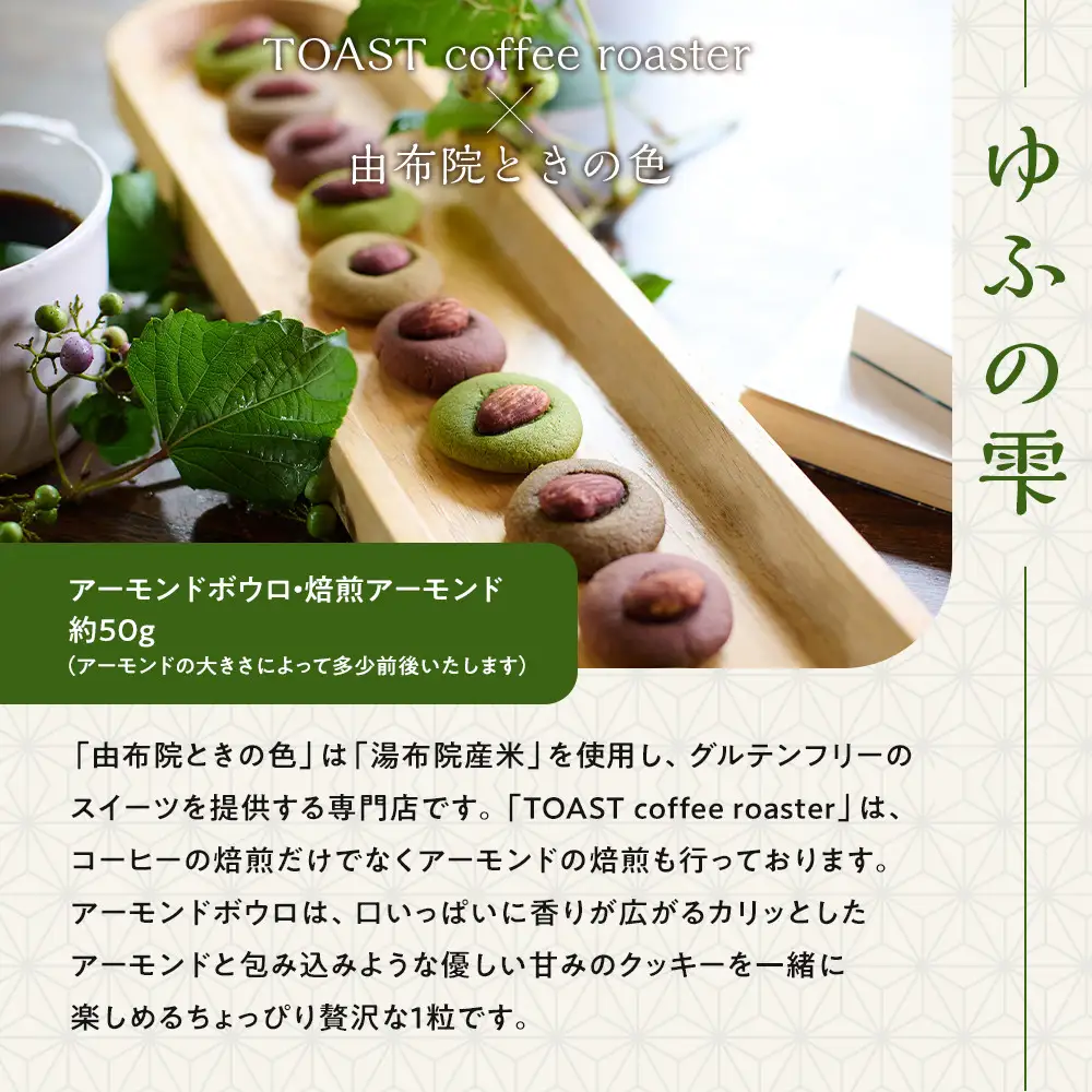 ゆふを堪能いただけます。こだわり詰込みセット～ユフノカタチ・ゆふの雫～（コーヒーアイス、アーモンドクッキー）＼由布市コラボ企画／