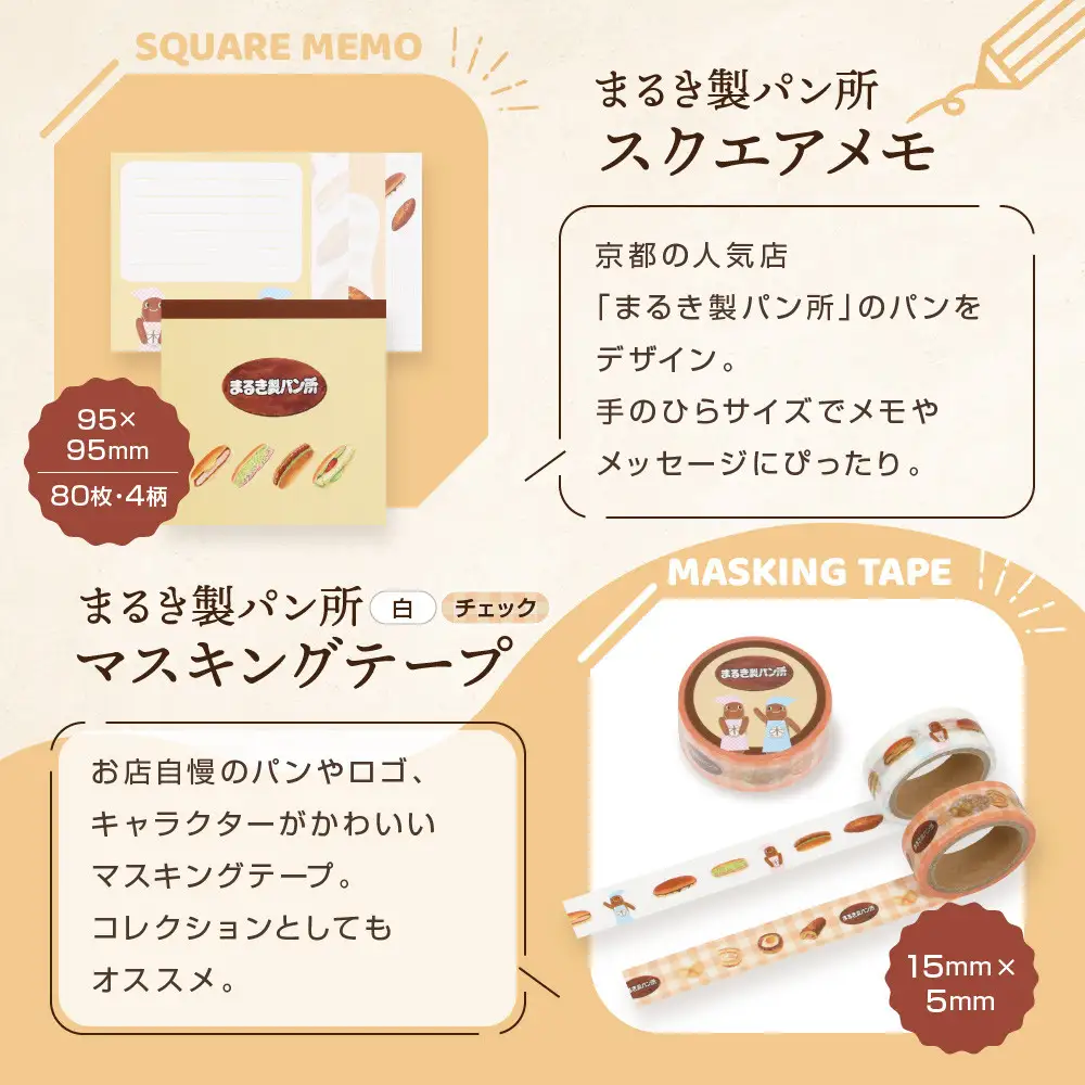 【PHP研究所】旅する京都パン屋さん 文具セット＜まるき製パン所Ver.＞｜おしゃれで可愛い文房具 人気ベーカリー まるき製パン所コラボ