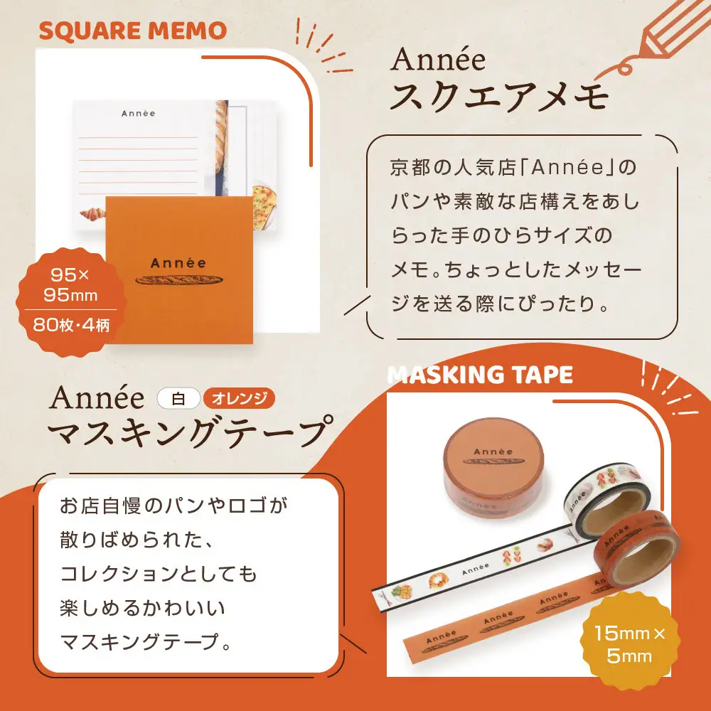 【PHP研究所】旅する京都パン屋さん 文具セット＜アネVer.＞｜おしゃれで可愛い文房具 人気ベーカリー アネコラボ