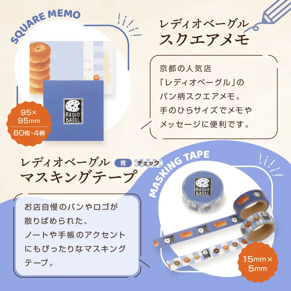 【PHP研究所】旅する京都パン屋さん 文具セット＜レディオベーグルVer.＞｜おしゃれで可愛い文房具 人気ベーカリー レディオベーグルコラボ