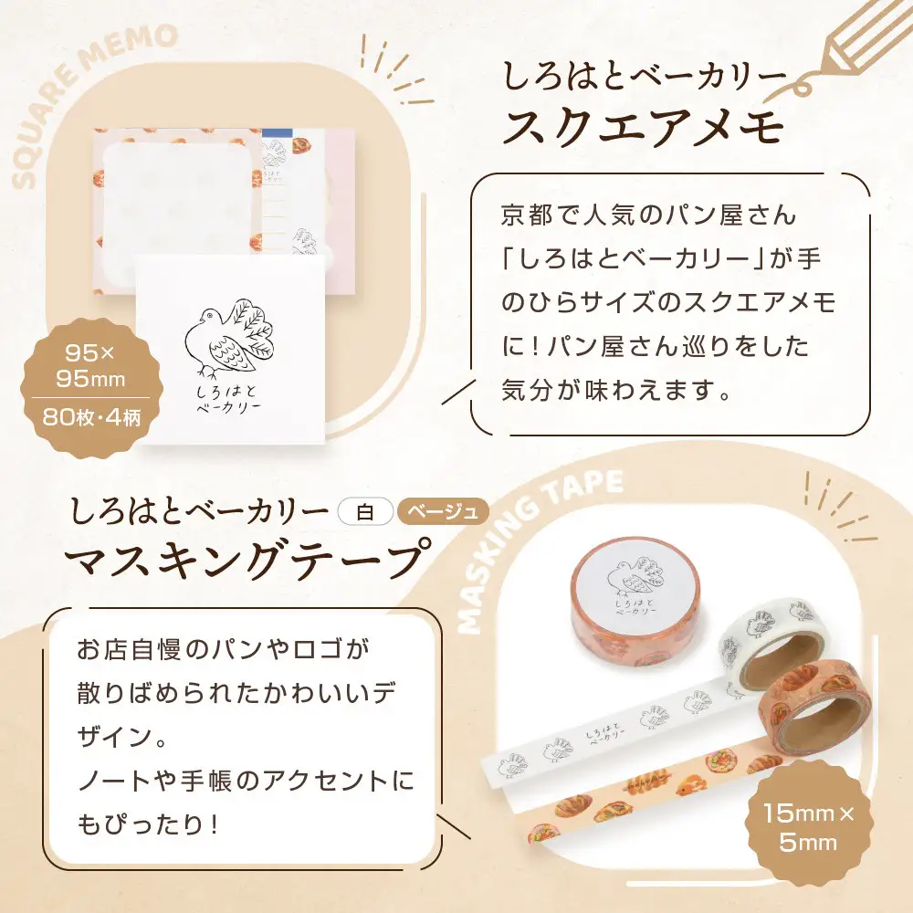 【PHP研究所】旅する京都パン屋さん 文具セット＜しろはとベーカリーVer.＞｜おしゃれで可愛い文房具 人気ベーカリー しろはとベーカリーコラボ