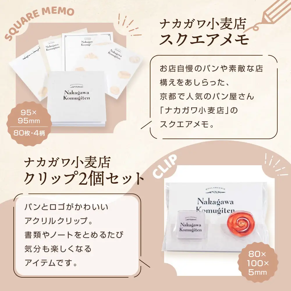 【PHP研究所】旅する京都パン屋さん 文具セット＜ナカガワ小麦店Ver.＞｜おしゃれで可愛い文房具 人気ベーカリー ナカガワ小麦店コラボ