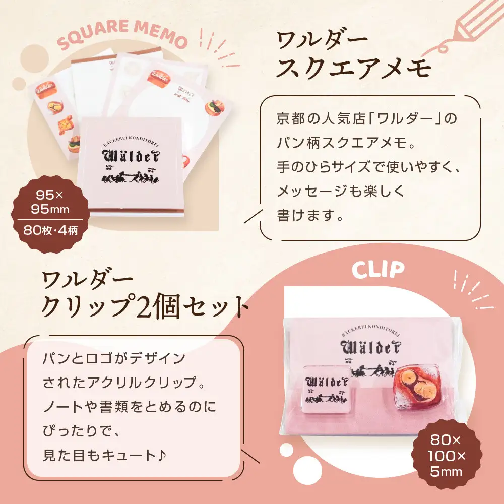 【PHP研究所】旅する京都パン屋さん 文具セット＜ワルダーVer.＞｜おしゃれで可愛い文房具 人気ベーカリー ワルダーコラボ