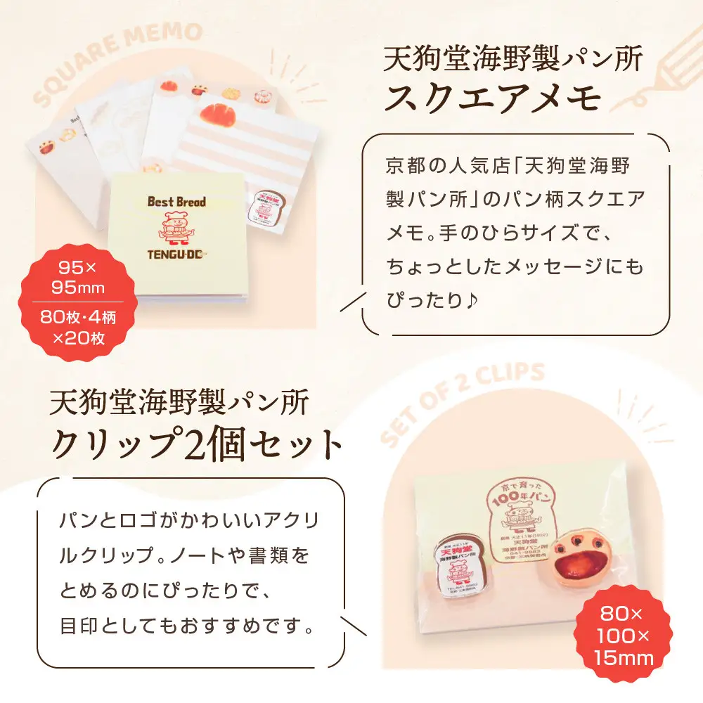 【PHP研究所】旅する京都パン屋さん 文具セット＜天狗堂海野製パン所Ver.＞｜おしゃれで可愛い文房具 人気ベーカリー 天狗堂海野製パン所コラボ