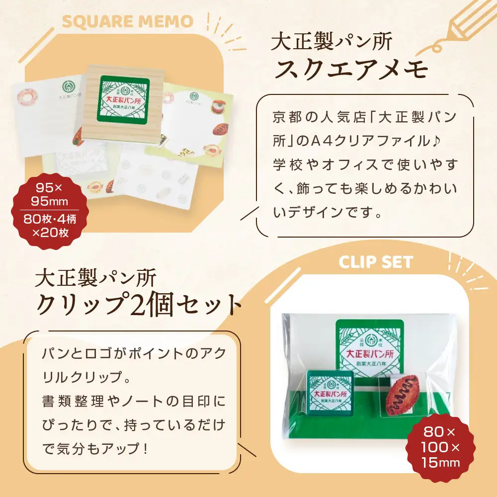 【PHP研究所】旅する京都パン屋さん 文具セット＜大正製パン所Ver.＞｜おしゃれで可愛い文房具 人気ベーカリー 大正製パン所コラボ