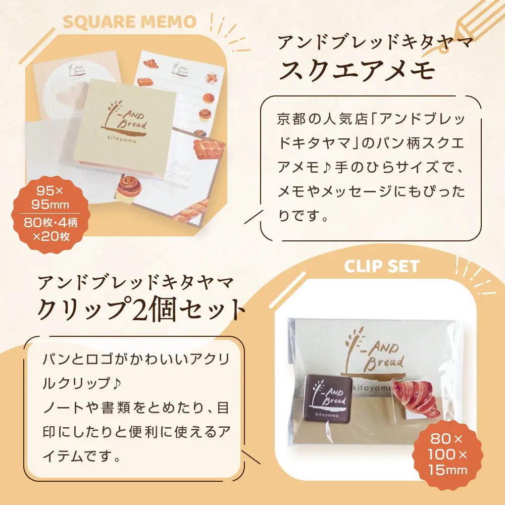 【PHP研究所】旅する京都パン屋さん 文具セット＜アンドブレッドキタヤマVer.＞｜おしゃれで可愛い文房具 人気ベーカリー アンドブレッドキタヤマコラボ