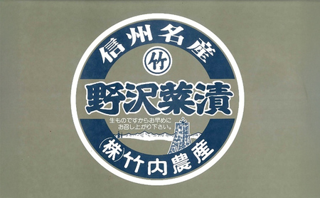 【信州名産】本場モノ直送！野沢菜タル詰め