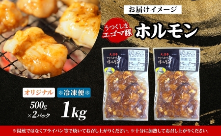 大沼亭 市場直営店 ホルモン オリジナル 約1kg ホルモン焼き 豚ホルモン 豚ホル ぷるぷる とろける 食感 お酒のお供 おつまみ おかず ごはんのお供 冷凍 うつくしまエゴマ豚 お取り寄せグルメ 送料無料 福島県 郡山市