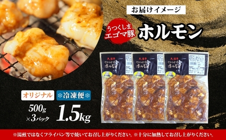大沼亭 市場直営店 ホルモン オリジナル 約1.5kg ホルモン焼き 豚ホルモン 豚ホル ぷるぷる とろける 食感 お酒のお供 おつまみ おかず ごはんのお供 冷凍 うつくしまエゴマ豚 お取り寄せグルメ 送料無料 福島県 郡山市