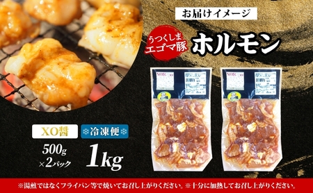 大沼亭 市場直営店 ホルモン XO醤 約1kg ホルモン焼き 豚ホルモン 豚ホル ぷるぷる とろける 食感 お酒のお供 おつまみ おかず ごはんのお供 冷凍 うつくしまエゴマ豚 お取り寄せグルメ 送料無料 福島県 郡山市