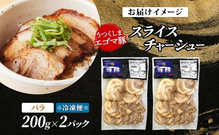 大沼亭 市場直営店 スライスチャーシューバラ 約400g チャーシュー 焼き豚 焼豚 煮豚 うつくしまエゴマ豚 バラ肉 豚肉 豚 ポーク おつまみ トッピング お取り寄せグルメ 送料無料 福島県 郡山市