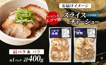 大沼亭 市場直営店 スライスチャーシュー 2種 セット 肩バラ バラ 計約400g チャーシュー 焼き豚 焼豚 煮豚 うつくしまエゴマ豚 バラ肉 豚肉 豚 ポーク おつまみ トッピング お取り寄せグルメ 送料無料 福島県 郡山市