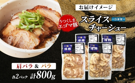 大沼亭 市場直営店 スライスチャーシュー 2種 セット 肩バラ バラ 計約800g チャーシュー 焼き豚 焼豚 煮豚 うつくしまエゴマ豚 バラ肉 豚肉 豚 ポーク おつまみ トッピング お取り寄せグルメ 送料無料 福島県 郡山市