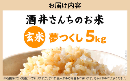 玄米 5kg 酒井さんちのお米 夢つくし（玄米） 米 国産 お米 農家直送 国産米 おにぎり お弁当 朝ごはん 軽食 間食 おやつ 福岡県 福岡 九州 グルメ お取り寄せ