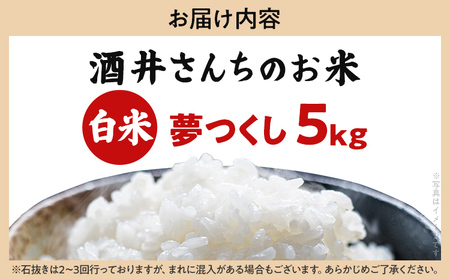 米 5kg 白米 精米 酒井さんちのお米 夢つくし（白米） 国産 農家直送 国産米 おにぎり お弁当 朝ごはん 軽食 間食 おやつ 福岡県 福岡 九州 グルメ お取り寄せ