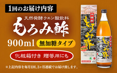 【全3回定期便】天然発酵クエン酸飲料 もろみ酢 900ml (無加糖) 無糖 健康飲料 健康食品 クエン酸 国産 沖縄市 / 新里酒造株式会社[BCAS011]