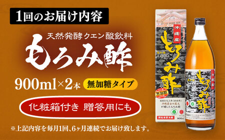 【全6回定期便】天然発酵クエン酸飲料 もろみ酢(無加糖) 2本入り (900ml×2本) 無糖 健康飲料 健康食品 クエン酸 国産 沖縄市 / 新里酒造株式会社[BCAS016]