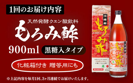 【全3回定期便】天然発酵クエン酸飲料 もろみ酢 900ml (黒糖入り) 黒糖 健康飲料 健康食品 クエン酸 国産 沖縄市 / 新里酒造株式会社[BCAS018]