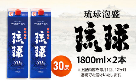 【全12回定期便】琉球泡盛 琉球パック 30度 1800ml×2 セット 泡盛 焼酎 地酒 お酒 ギフト 沖縄市 / 新里酒造株式会社[BCAS029]