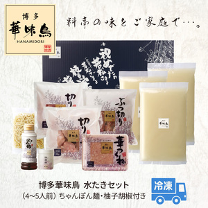 博多華味鳥 水たきセット（4〜5人前） _KTZ0207