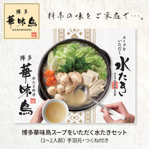 【常温】博多華味鳥スープをいただく水たきセット（1～2人前） _KTZ0307