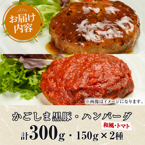 【0075137a】鹿児島黒豚無添加ハンバーグ(2種：和風・トマト) 国産 黒豚 豚肉 ぶた肉 短鼻豚 冷凍 冷凍配送 【鹿児島ますや】
