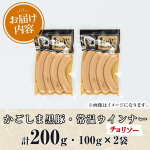 【0075135a】鹿児島黒豚無添加常温ウインナー(チョリソー)(計200g) 国産 黒豚 豚肉 ぶた肉 ソーセージ チョリソー チョリソーウインナー 短鼻豚 常温 常温配送 【鹿児島ますや】