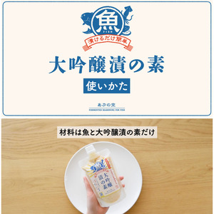大吟醸漬の素（魚用）260g×2本セット 山口県産 大吟醸酒粕使用・味付 発酵 調味料 ペースト