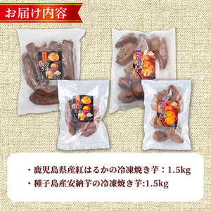 n418 数量限定 冷凍 焼き芋 セット 合計3kg さつま芋 安納芋 紅はるか 【ファーム工房】