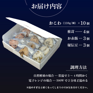 【3種のおこわ】 おこわ もち米 100% 110g 10個 セット 詰め合わせ 国産 せいろ 椎茸 赤飯 秘伝豆 塩昆布 豆ごはん お赤飯 手作り せいろ蒸し 冷凍 国内製造 特産品 贈り物 ギフト 食べ物 和食 ご飯 おかず 静岡県 三島市