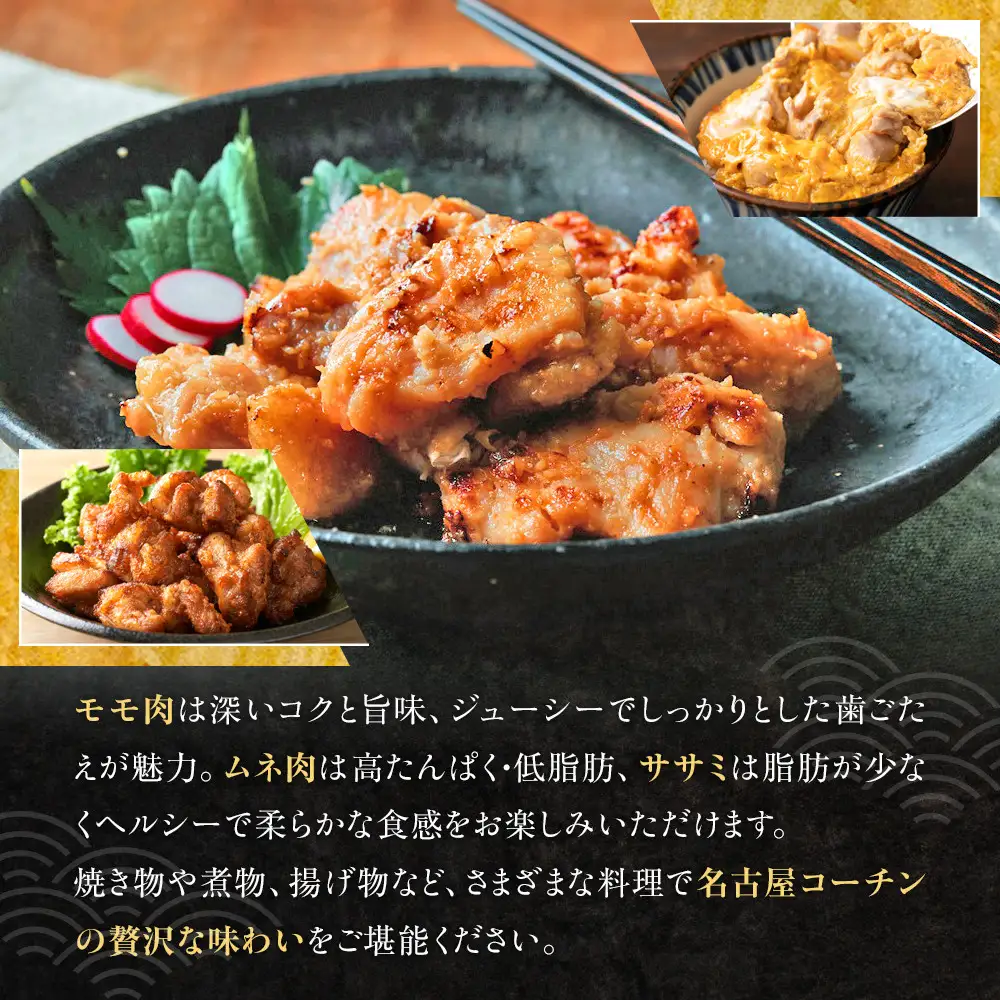 純系名古屋コーチン　モモ・ムネ・ササミセット【カット済のボリューム1.2kg】