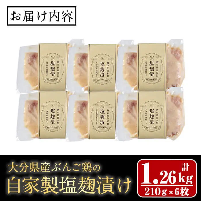 大分県産 ぶんご鶏の自家製塩麹漬け(計1.26kg：210g×6枚) 国産 鶏肉 塩こうじ 麹 簡単 調理 おかず お惣菜 冷凍 【opax001】【ぶんご銘醸】