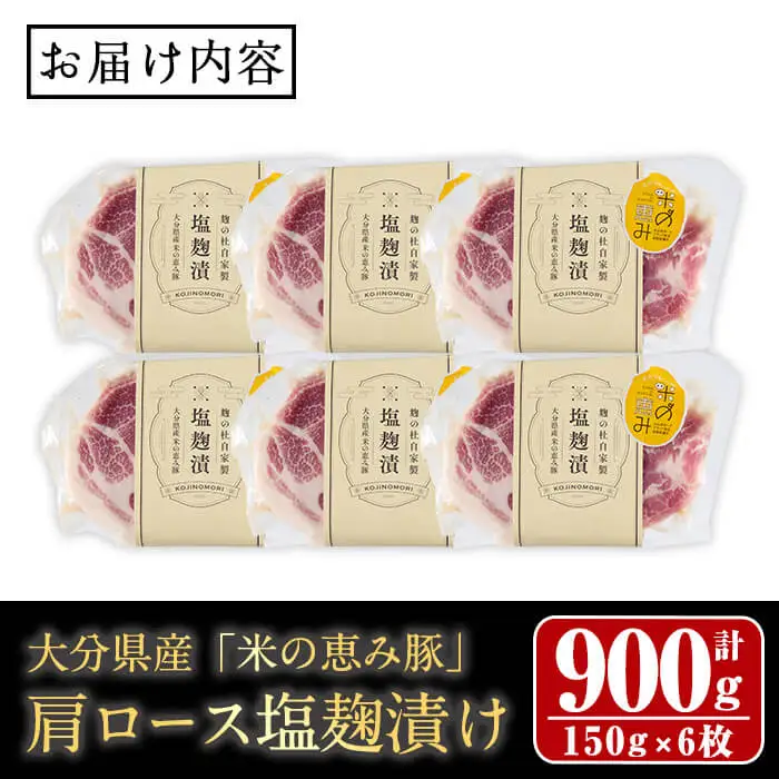 大分県産 米の恵み豚 肩ロース塩麹漬け(計900g・150g×6枚) 国産 豚肉 おかず 惣菜 お惣菜 ステーキ 小分け 簡単 調理 冷凍 【opax002】【ぶんご銘醸】