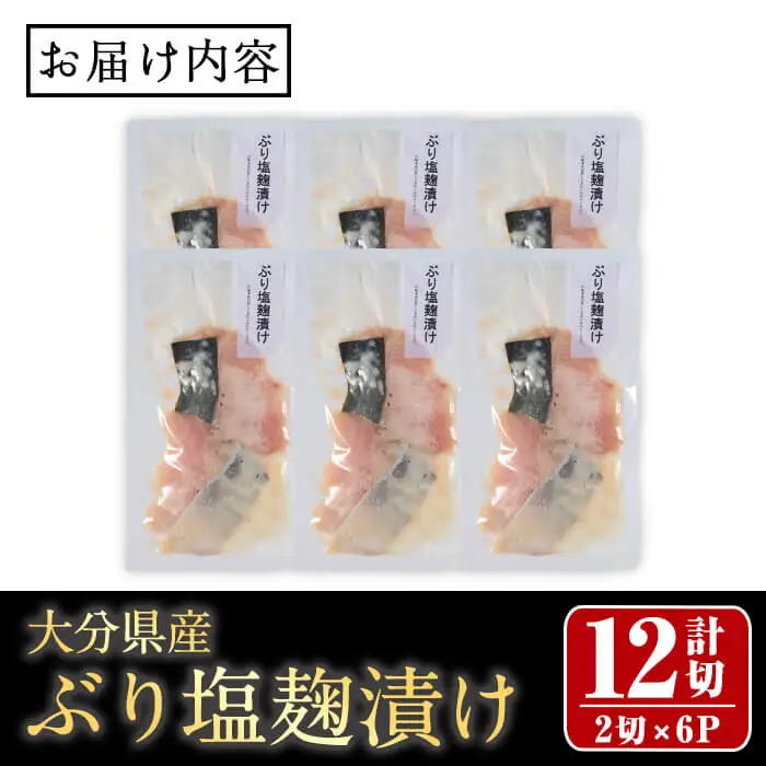 ぶり塩麹漬け(計12切・2切×6P) 国産 ブリ 鰤 塩こうじ 麹 小分け 簡単 調理 おかず 惣菜 冷凍 【opax003】【ぶんご銘醸】