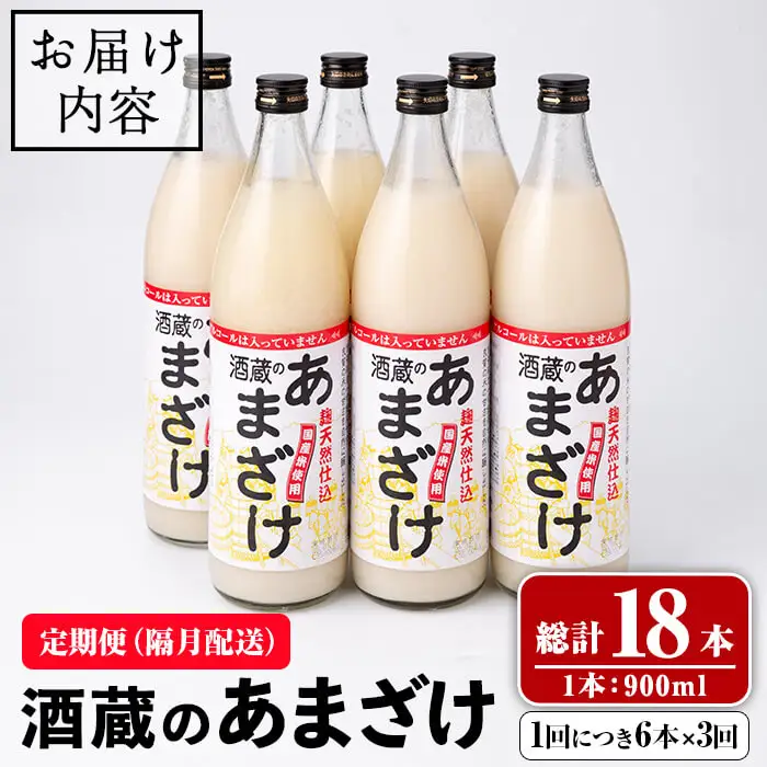 酒蔵の あまざけ (計16.2L・隔月3回) 甘酒 あまざけ 無添加 米麹 米 国産 麹 発酵食品 甘味 ノンアルコール 定期【opax006】【ぶんご銘醸】