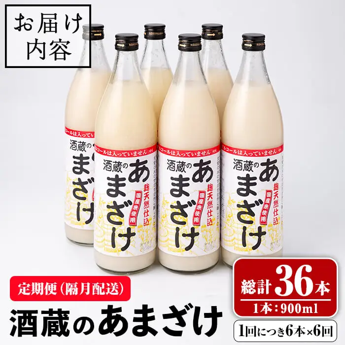 酒蔵の あまざけ (計32.4L・隔月6回) 甘酒 あまざけ 無添加 米麹 米 国産 麹 発酵食品 甘味 ノンアルコール 定期【opax007】【ぶんご銘醸】