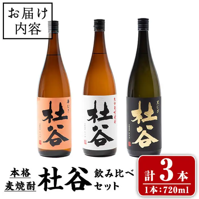 本格麦焼酎 杜谷 飲み比べセット (720ml×3本) 国産 杜谷 焼酎 麦 酒 25度 飲み比べ セット 常温【opax011】【ぶんご銘醸】