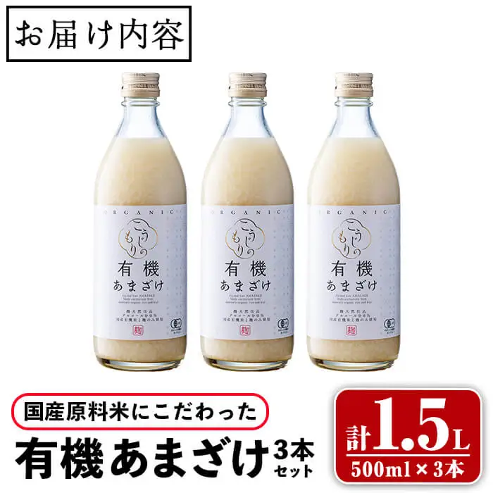 国産原料米にこだわった 有機あまざけ3本セット (計1.5L・500ml×3本) 甘酒 あまざけ 無添加 有機米 米麹 国産 麹 発酵食品 常温 飲む点滴 ノンアルコール 【opax012】【ぶんご銘醸】
