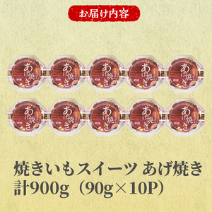焼いもスイーツ あげ焼き(計900g・90g×10P) さつまいも サツマイモ 紅はるか 焼き芋 やきいも 冷凍 おやつ デザート 和スイーツ 【opbr001】【ハナマル食品株式会社】