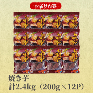 長期熟成！ しっとり 焼いも / 紅はるか (計2.4kg・200g×12P) さつまいも サツマイモ 紅はるか 焼き芋 やきいも 冷凍 おやつ デザート 和スイーツ 小分け 【opbr002】【ハナマル食品株式会社】