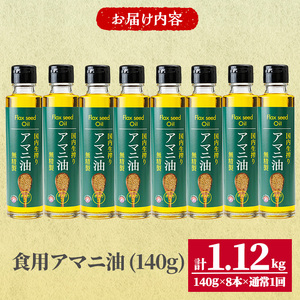 食用アマニ油 計1.12kg(140g×8本) 常温 油 食用油 オリーブオイル サラダ お味噌汁 味噌汁 パン 【opbr004】【ハナマル食品株式会社】