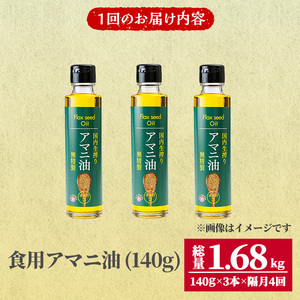 食用アマニ油 計1.68kg(140g×3本×4回) 定期便 常温 油 食用油 オリーブオイル サラダ お味噌汁 味噌汁 パン 【opbr005】【ハナマル食品株式会社】
