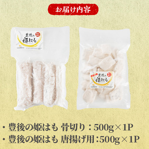 高級魚をご家庭で! 豊後の姫はも 骨切り & 唐揚げ 用 (合計1kg) 鱧 はも ハモ 国産 湯引き 天ぷら フライ しゃぶしゃぶ 魚介 魚 海鮮 【opbr010】【ハナマル食品株式会社】