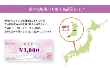 青木松風庵 お菓子券 10,000円分（1,000円×10枚）　チケット お菓子 和菓子 商品券