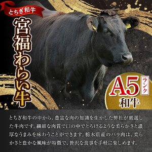 宮福わらい牛（とちぎ和牛） A5 バラ焼き肉　約400g　たれ付
