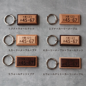 高級銘木でつくる＊木製ナンバープレートキーホルダー（全6種）
